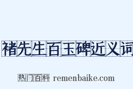 褚先生百玉碑近义词是什么意思的图片